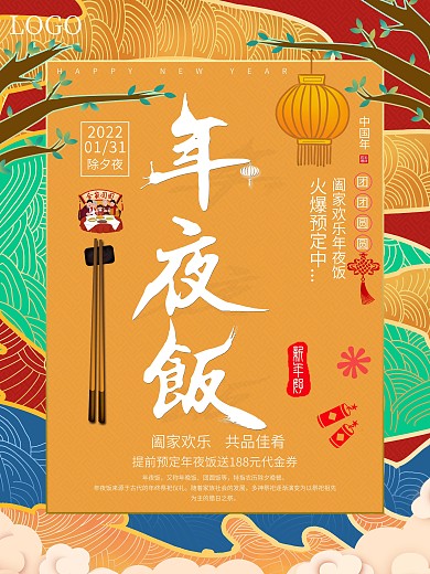 流光溢彩年夜饭预定宣传海报