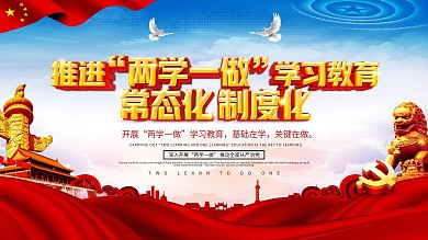 推进两学一做党建展板海报设计