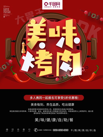 红色手绘风大胃王PK烤肉海报