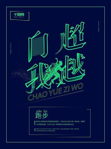 荧光绿粒子剪影超越自我创意跑步海报招贴