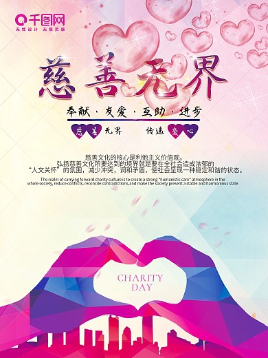 慈善无界大爱无疆传递爱心公益宣传海报