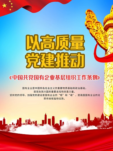 国有企业基层组织工作条例