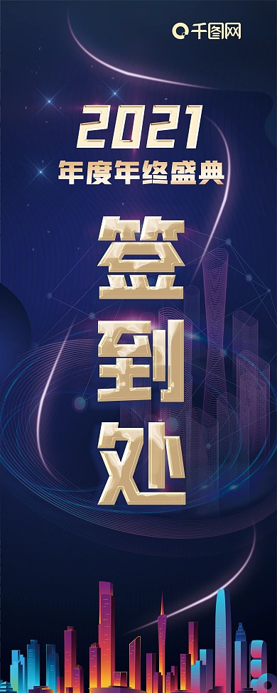 蓝色科技商务年会签到处展架