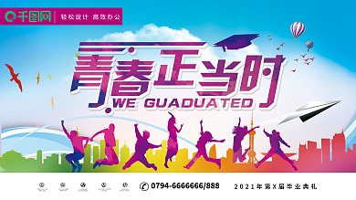 创意青春正当时毕业海报展板