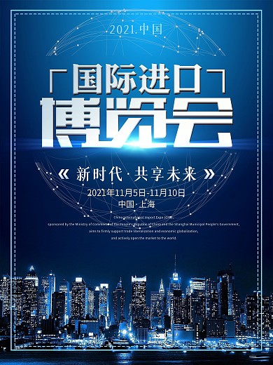 科技感国际进口博览会宣传海报