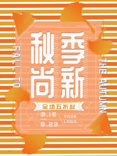 秋季上新海报双色调风格