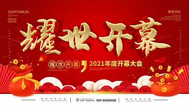 简约红色喜庆立体字耀世开幕宣传展板