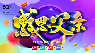 创意立体感恩父亲节促销展板