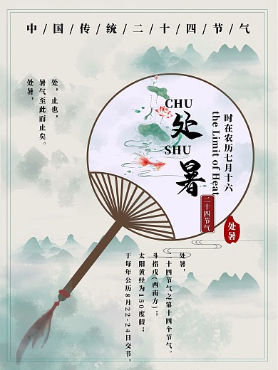 中国风复古处暑二十四节气宣传海报