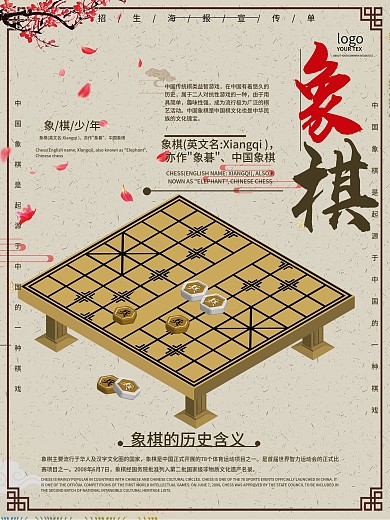 传承中国文化象棋海报