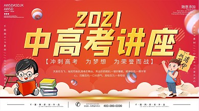 大气2020中高考讲座海报
