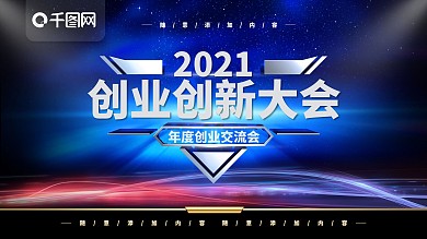 简约蓝色企业展板创业创新宣传展板psd