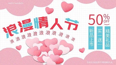 白色简约清新浪漫情人节促销展板