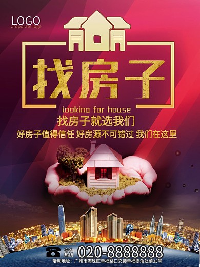 中介房屋租赁宣传海报