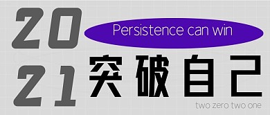 加油突破自己公众号封面