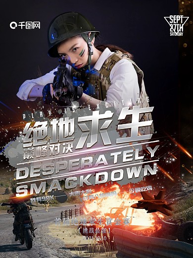 绝地求生巅峰对决吃鸡赏金赛海报设计