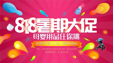 818暑期大促母婴用品海报