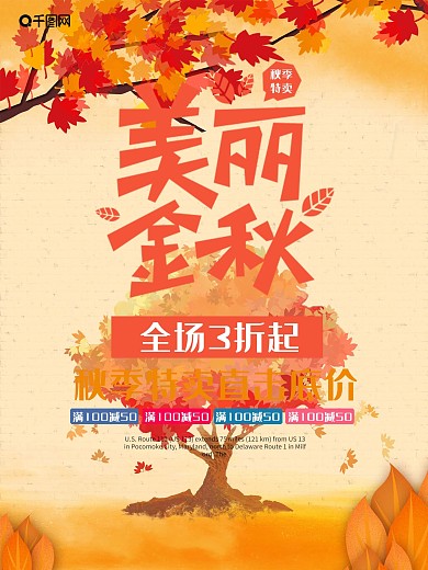 美丽金秋秋季上新金秋海报