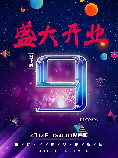简约炫彩时尚房地产倒计时海报