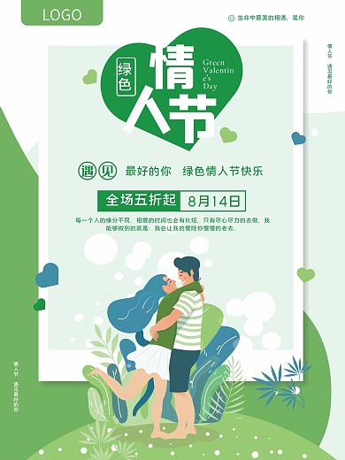 绿色情人节宣传海报