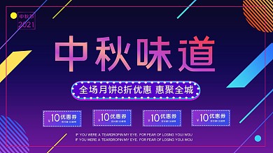 2021中秋节中秋味道炫彩渐变促销展板