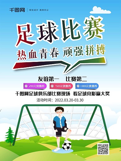 蓝色手绘风足球比赛宣传海报