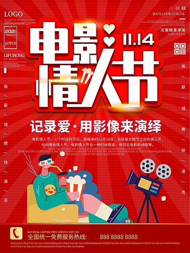 简约红色电影情人节海报