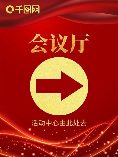 大箭头会议厅指引海报