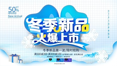 C4D蓝色冬季新品火爆上市展板