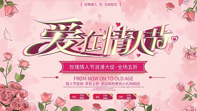 原创唯美小清新玫瑰情人节花店全场促销展板