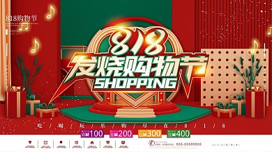 红色C4D复古风818发烧购物节宣传展板
