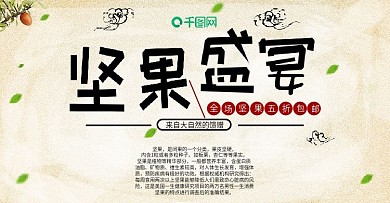 坚果专场场景搭建暖色电商海报