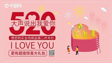 2.5D矢量插画520情人节活动促销展板