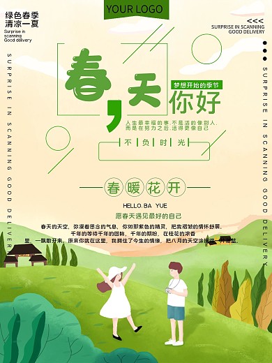 春天您好公益宣传海报