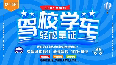 蓝色立体字驾校学车驾校宣传海报