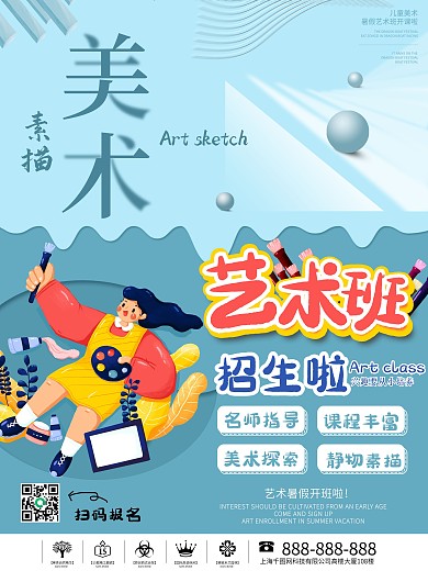 暑假少儿绘画美术艺术培训招生海报