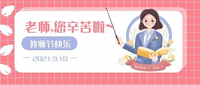 9月10日教师节快乐公众号配图
