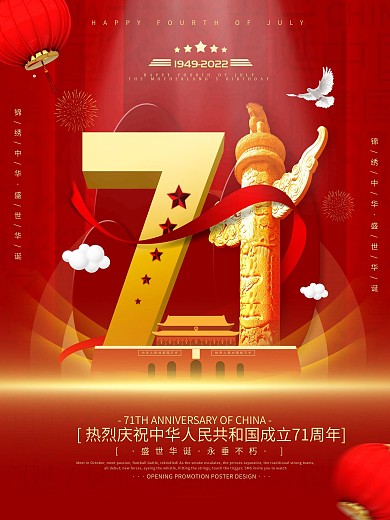 大气庆祝新中国成立71周年宣传海报