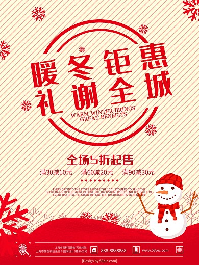 红色暖冬钜惠礼谢全城冬季促销海报