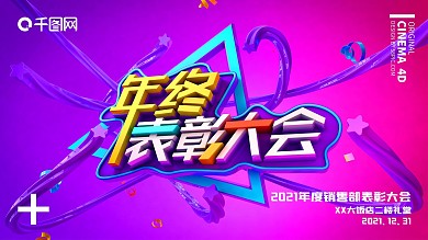 2018年终表彰大会通知展板