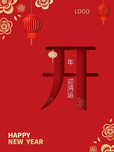 新年春节红色背景简约开年迎鸿运海报展板