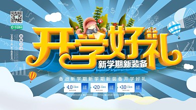 C4D简约开学好礼学习用品促销宣传展板