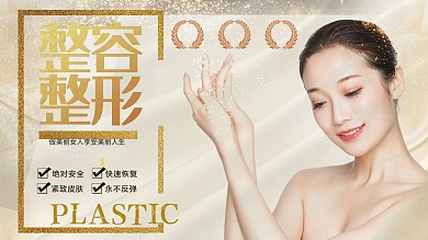 创意简约整容整形宣传展板