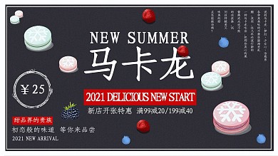 黑色清新美味点心马卡龙促销展板