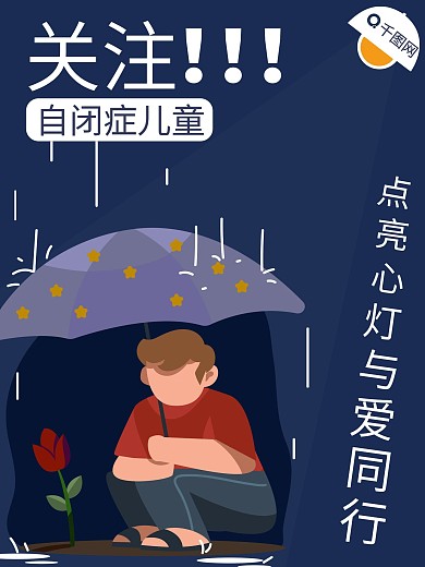 关注自闭儿童宣传海报