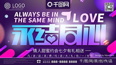 紫色渐变七夕节LOVE永结同心节日促销展板