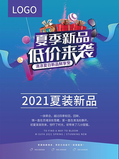 夏季新品上市
