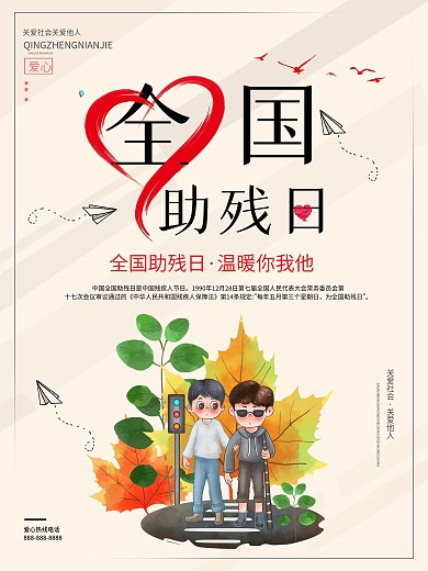 千图原创全国助残日宣传红色简约海报