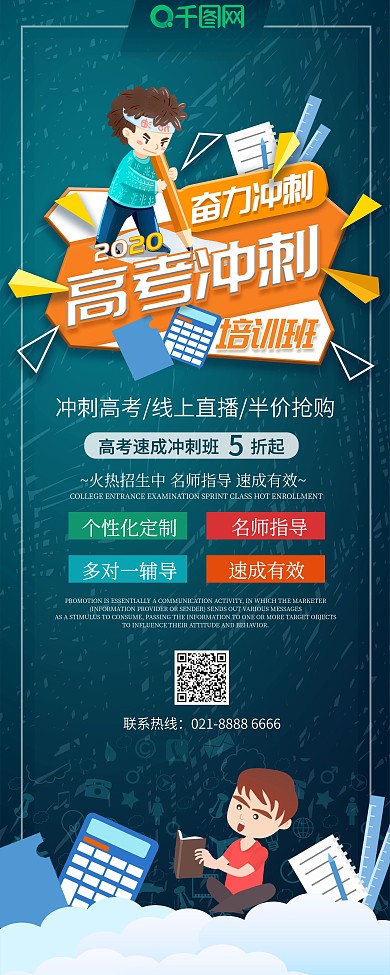 简约冲刺高考报名班促销宣传展架