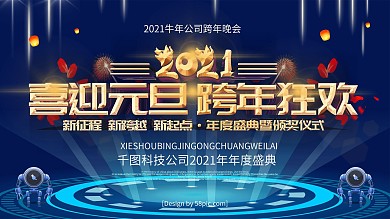 蓝色2019喜迎元旦跨年狂欢科技公司展板